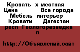 Кровать 2х местная  › Цена ­ 4 000 - Все города Мебель, интерьер » Кровати   . Дагестан респ.,Геологоразведка п.